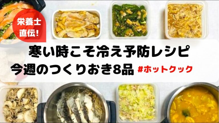 ホットクックで簡単に作り置き8品！冷え予防について最後に話しています。