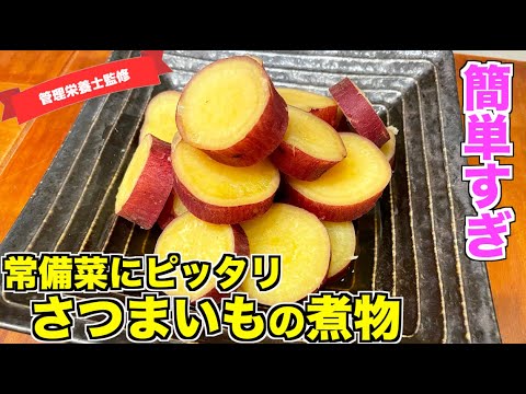 【カンタン常備菜】シンプル材料！さつまいもの煮物の作り方♪めんつゆで簡単味付け！失敗しない楽チンレシピはこれ！お弁当のおかずにもピッタリなさつまいもレシピ