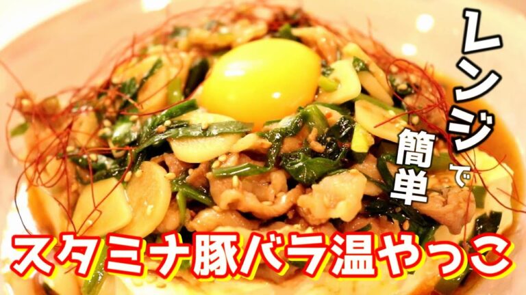 レンジでつくる！スタミナ豚バラ温やっこの作り方【豚バラレシピ・豆腐レシピ】