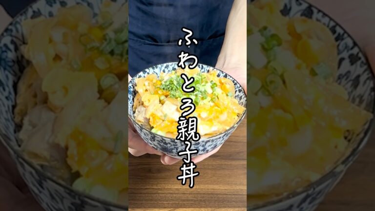 【誰でも簡単！】おうちでお店の味を再現！絶品！ふわとろたまごの親子丼！
