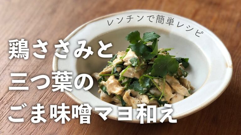 【10分レシピ】レンチンで簡単！ささみと三つ葉のごま味噌マヨ和え/ちょっとした前菜にもどうぞ♪