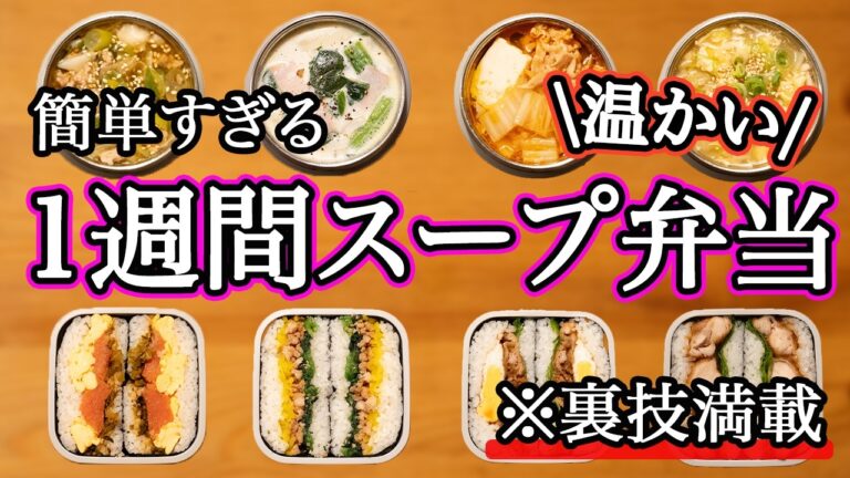 【スープジャー】裏技で簡単に作れるスープ弁当1週間｜おにぎらずセット｜冬のお弁当/温かいお弁当