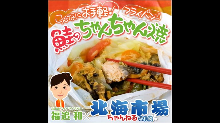 フライパンでお手軽！☆★鮭のちゃんちゃん焼★☆by 北海道フードマイスター福迫和×北海市場【北海市場ちゃんねる＠札幌】#shorts #北海市場