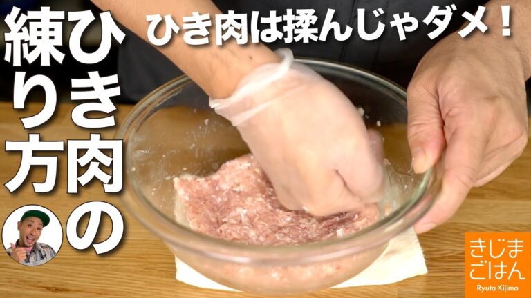 【ひき肉を練る・混ぜる・こねる】ハンバーグ・餃子・肉だんごが美味しくなる！