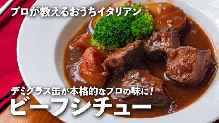 市販のルーが本格的なプロの味に！究極の「ビーフシチュー」の作り方【プロが教えるおうちイタリアン#23】