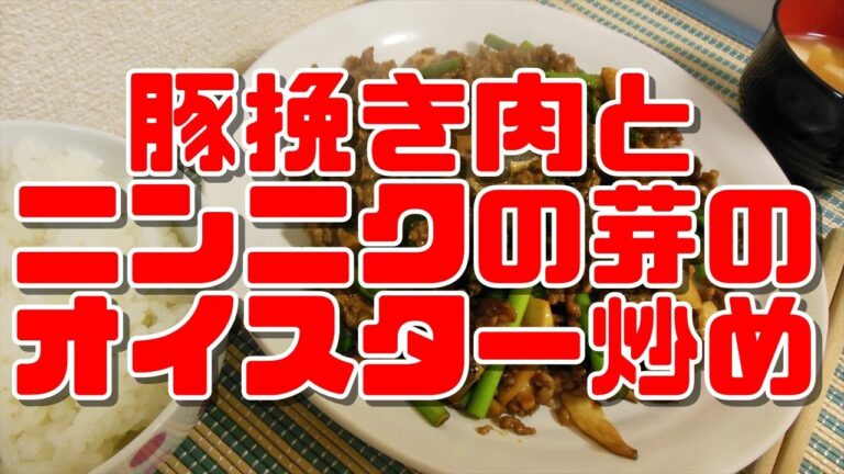 【簡単レシピ】豚挽き肉とニンニクの芽のオイスター炒め
