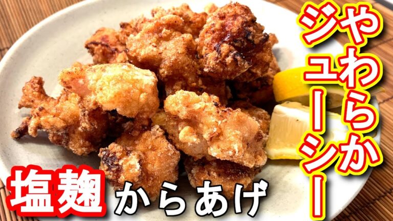 【塩麹からあげ】柔らかジューシー　塩麹　からあげの作り方、レシピ　N.D.Kitchen