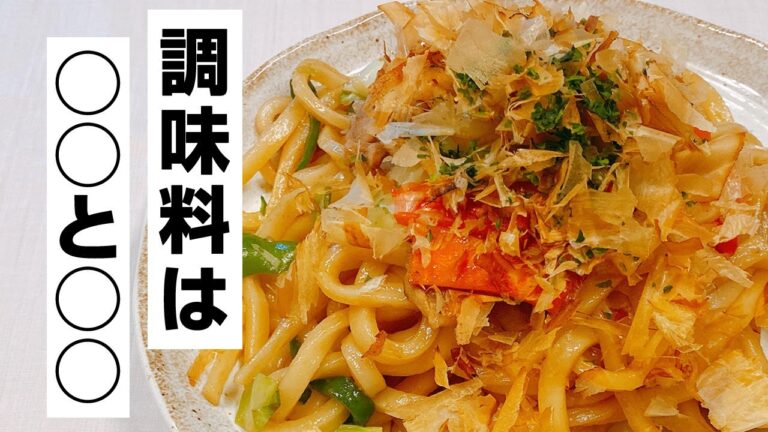 お家で作る焼きうどん！調味料２つで出来る♪フライパンで簡単、余った材料で節約レシピ！本当に美味しい！！
