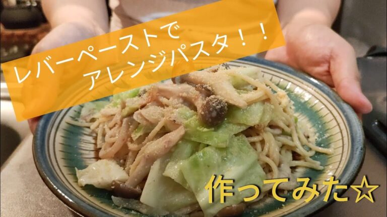 #19【簡単料理】レバーペーストでパスタ！ちょっと余っちゃいがち〜冷蔵庫で眠ってるペーストを使ってパスタ！コクがあって美味しいよー😋