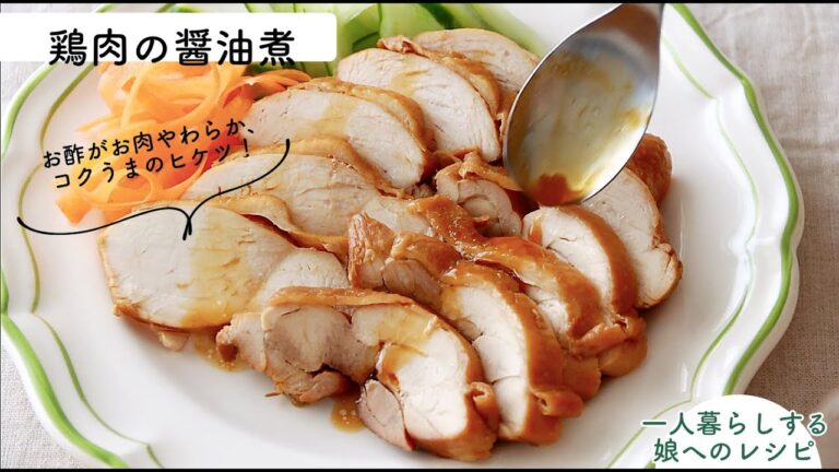 ちょっと入れたお酢がコクうまのヒケツ！【鶏肉の醤油煮】しっかり醤油味でごはんがすすむ♪