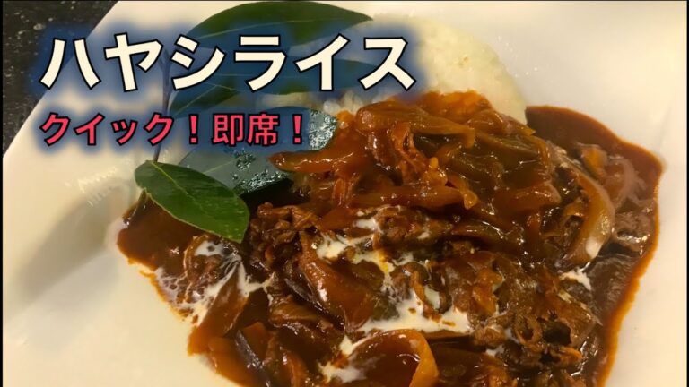 即席❗簡単❗【ハヤシライス】の作り方（by 元フレンチシェフ）