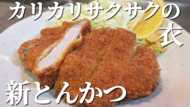 魅惑の食感、カリカリサクサク衣の新とんかつ【冷凍保存も可能】