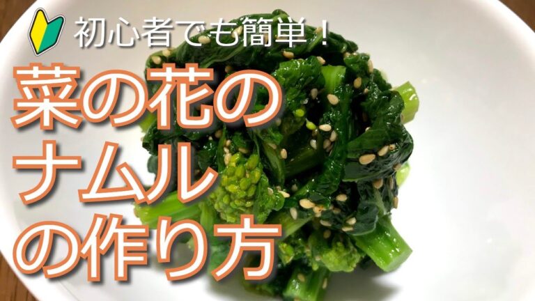 初心者におすすめ！簡単！「菜の花のナムル」の作り方　How to make Namul of rape blossoms