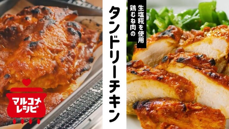 【作り置きOK】鶏むね肉のタンドリーチキンの作り方│マルコメ