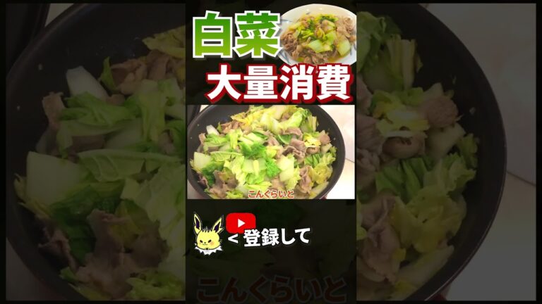 【白菜レシピ】白菜の簡単大量消費レシピ #shorts