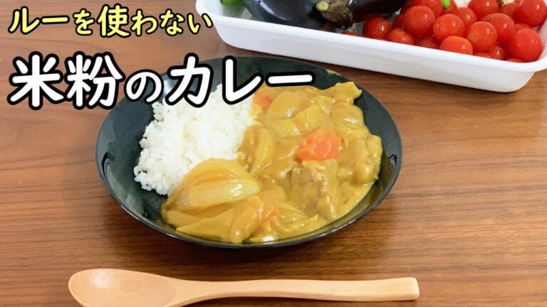 ルーを使わない米粉のカレー#282