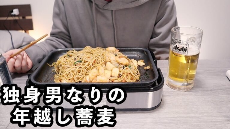 焼きそばは年越し蕎麦になりますか？【独身男性の晩酌・家飲み】