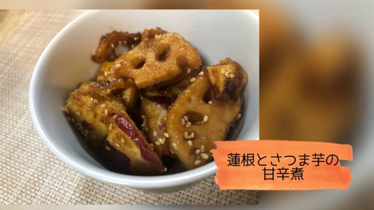 お弁当のおかず/蓮根とさつま芋の甘辛煮