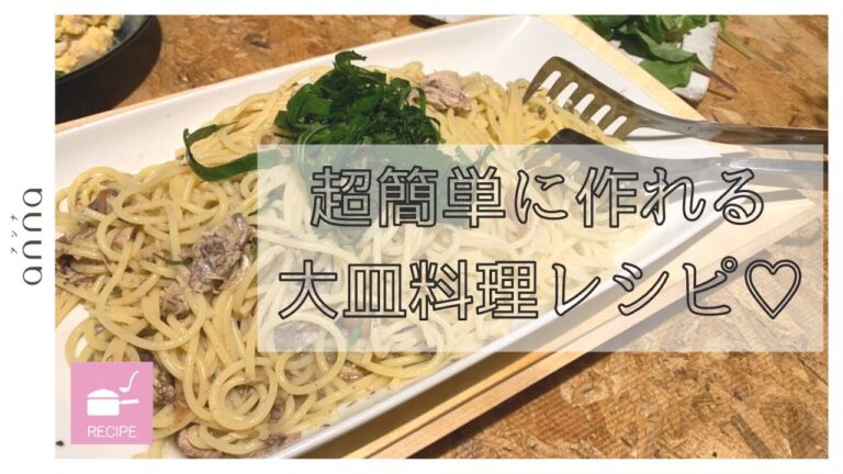 材料少なく手間いらず♡ 超簡単に作れる大皿料理レシピ3選