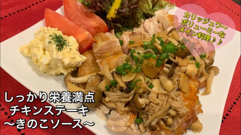 【しっかり栄養満点料理 ♯75】チキンステーキ きのこソース〜CHICKEN STEAK WITH MUSHROOMS〜