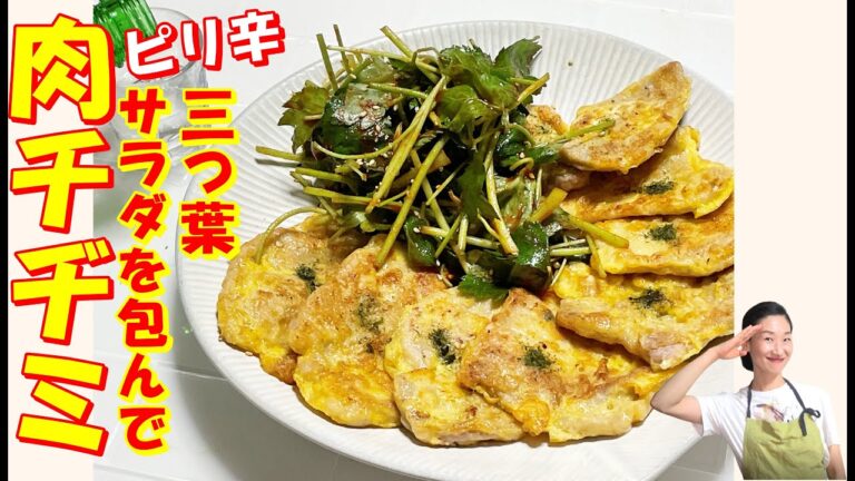 ジョンの王様👑 肉ジョンと挟んで食べる三つ葉サラダ❣ 箸が止まらない💦｜マッコリの最高おつまみ 肉ジョン レシピ｜三つ葉サラダが無限に食べれる｜肉ジョンと一杯で幸せが膨らむ🎈｜肉チヂミ レシピ