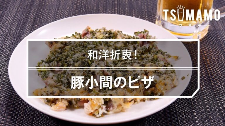 【簡単おつまみ】豚小間のピザのレシピ