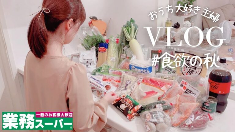 主婦vlog【業務スーパーまとめ買い】心地良いままに良く食べた3日間｜糖質カット炊飯器