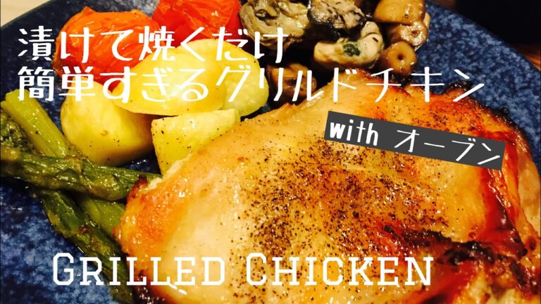 【オーブンで完結】漬けて焼くだけ簡単すぎる海外風グリルドチキン/MY ORDINARY DAYS IN JAPAN