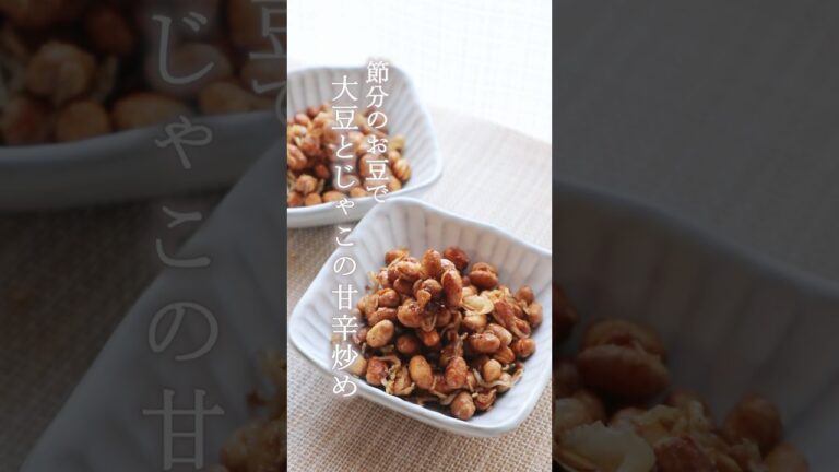 懐かしの給食の味【大豆とじゃこの甘辛炒め】#簡単レシピ #節分の日 #節分ごはん #給食 #福豆 #作り置きレシピ #おつまみレシピ