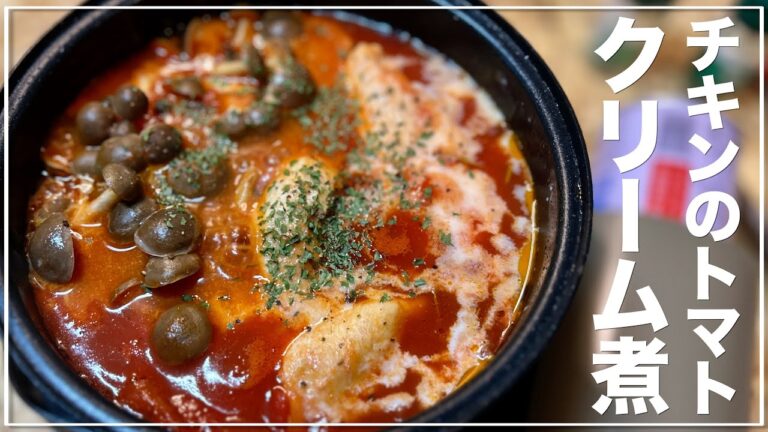 ソロ飯vlog｜トマトクリーム煮の作り方｜鶏ささみ ダイエット 豆乳 生クリーム不使用 クリスマスメニュー