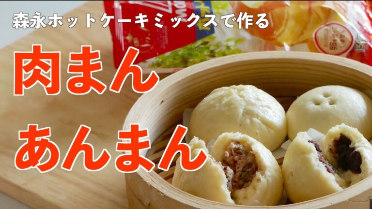 【蒸し器なしでもOK】ホットケーキミックスで作る！簡単ふわふわ肉まん＆あんまんの作り方！【森永ホットケーキミックス】
