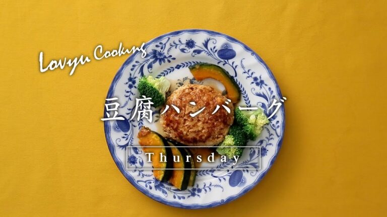 【Lovyu 2018/3/22】豆腐ハンバーグ