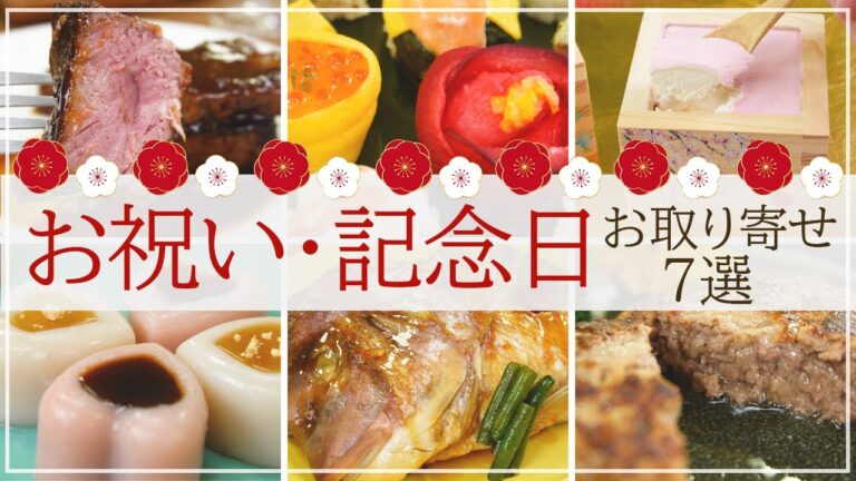 【華やか・おめでたい♪】お祝いや記念日におすすめのお取り寄せ グルメ・スイーツ7選【寿司、ステーキ、ハンバーグ、枡ティラミス】