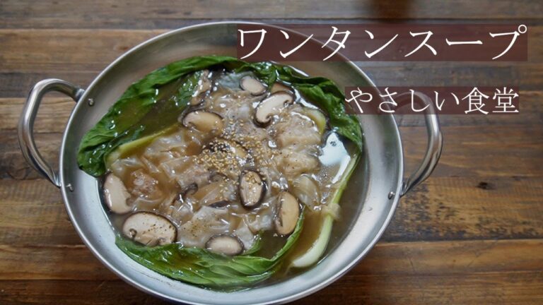 熱々！！ワンタンスープ　簡単レシピ。寒い冬にピッタリ。やさしい食堂