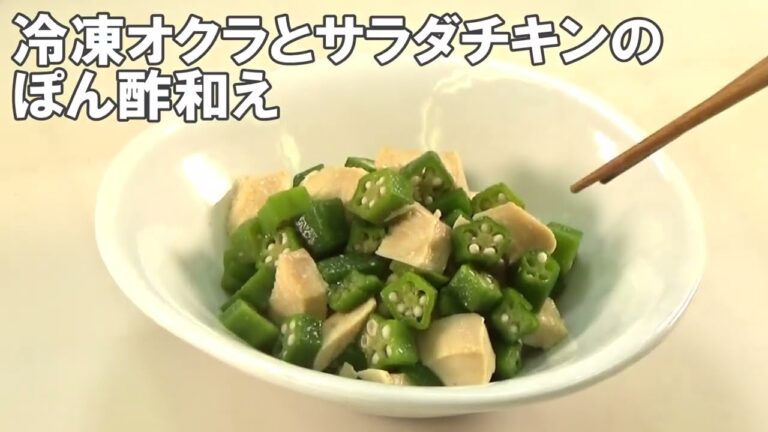 22 05_冷凍オクラとサラダチキンのぽん酢和え