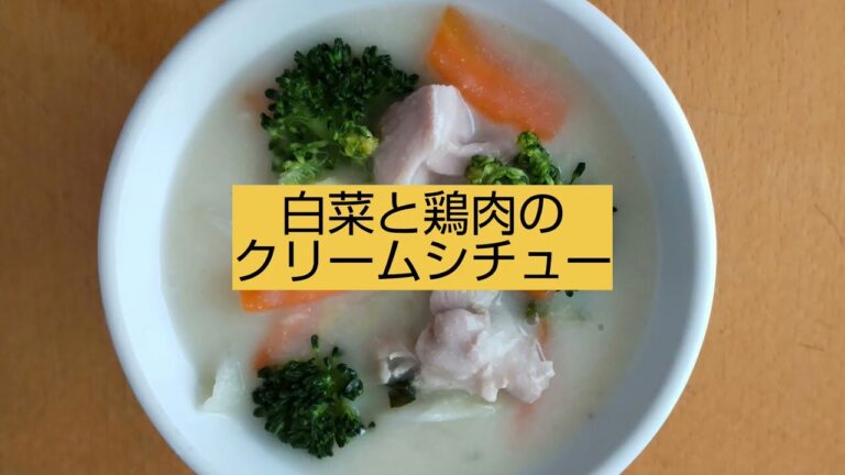 【白菜と鶏むね肉のクリームシチュー】