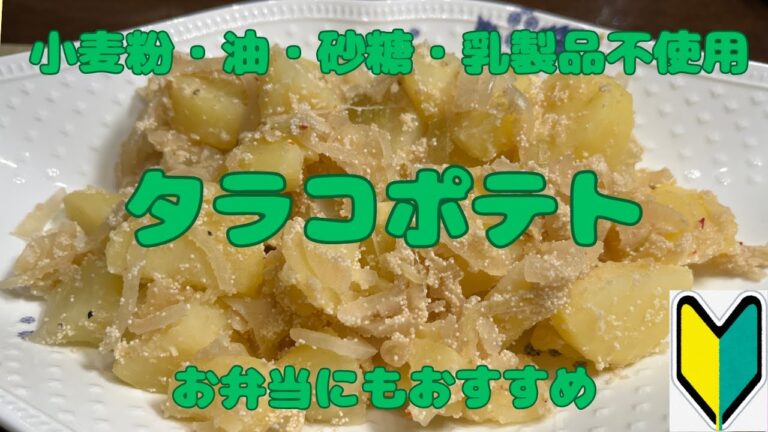 【タラコポテト】油やマヨネーズを使わないポテト料理