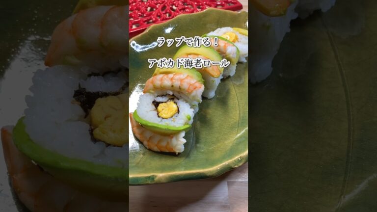 【ラップで作る！アボカド海老ロール】超簡単！#shorts #cooking #エビ #アボカド #寿司 #巻き寿司