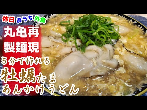 丸亀製麺再現レシピ『牡蠣たまあんかけうどん』作り方。こんな簡単なのにこんな旨いなんて【再現レシピ】【簡単レシピ】【丸亀】【飯テロ】