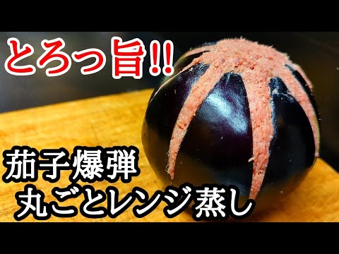 レンジで簡単！丸なすのコンビーフ爆弾蒸しの作り方☆旨味が溢れ出しヤバい
