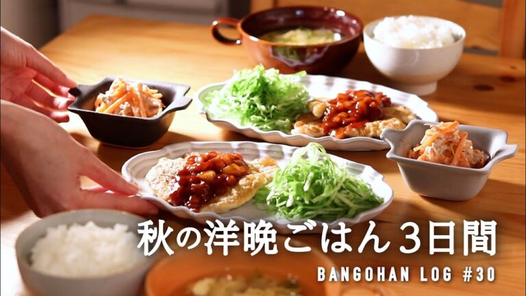 【3日間の夕飯】秋のおいしい洋食｜食べ飽きない簡単洋メニューの献立｜時短晩ごはんレシピ