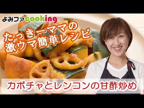 「たっきーママ」の簡単レシピ『カボチャとレンコンの甘酢炒め』