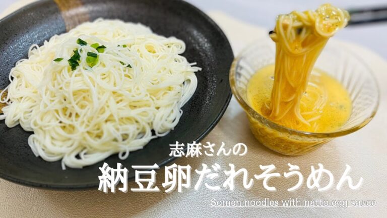 志麻さんの絶品そうめんのつけだれ♪Somen with natto egg sauce