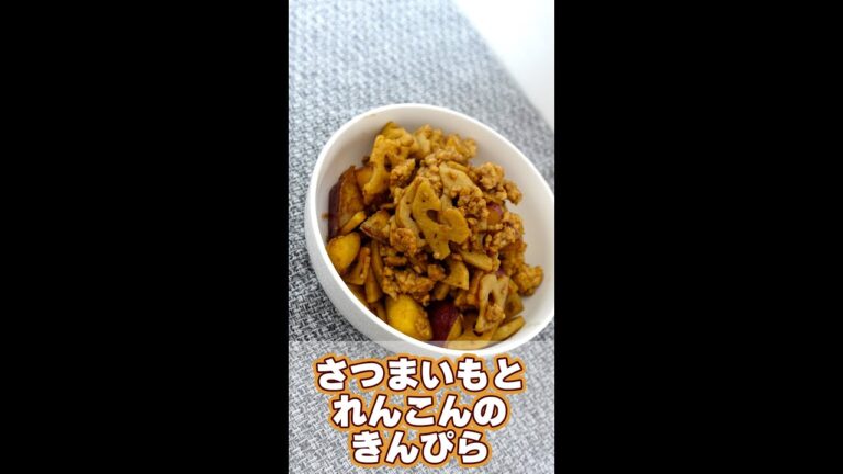 【秋レシピ】さつまいもとれんこんのきんぴら #shorts