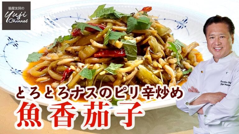 酸味と辛味の黄金比率【魚香茄子】ナスのピリ辛炒め／中華きほんのき／Hot & Sour Eggplant