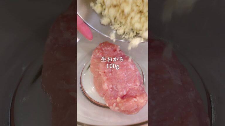 【塩麹でおからチキンナゲット】腸活レシピ