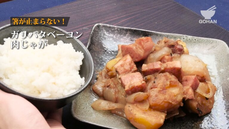 【簡単レシピ】箸が止まらない！『ガリバタベーコン肉じゃが』の作り方 【男飯】