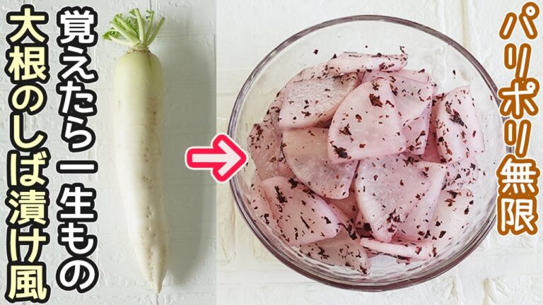 「大根ゆかり漬け」ふりかけを使って簡単！パリポリ食感‼箸が止まらない美味しさ・大根漬け・ゆかりレシピ・紫蘇漬け・作り置き・ゆかり漬け