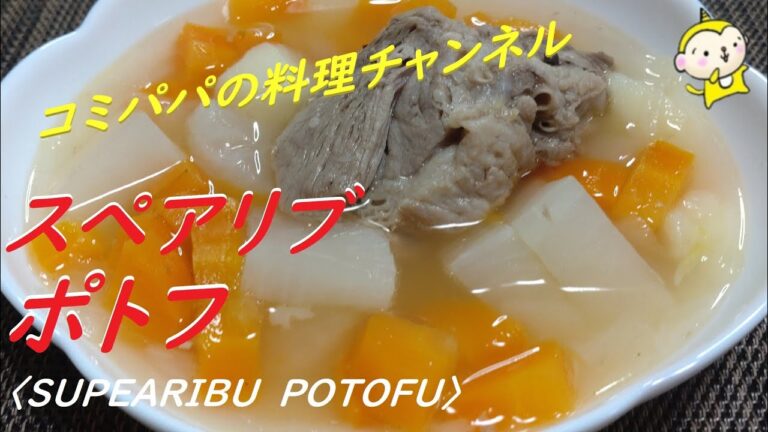 【スペアリブポトフ】圧力鍋で柔らかく煮込んだスペアリブと野菜で美味しいポトフの完成
