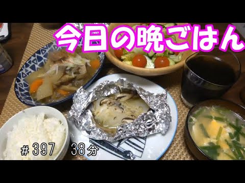 【晩ごはん】タラのホイル焼き モツ煮込み お吸い物 サラダ